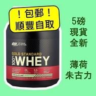 😍包郵 多口味☘️🍫
5磅 全新 現貨 ON WHEY
Optimum Nutrition 乳清蛋白 薄荷朱古力味 奶粉 大隻佬 健身奶粉 即日 特快 交收 急需 補充品 增肌營養
Optimum N