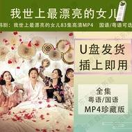 [American Drama の Ku, Lanlan Video] Korean My Most Beautiful Daughter In The World 83 Episodes Hd Tv