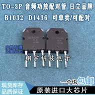5pcs/D1436 B1032 2SD1436 2SB1032 Pairing Tube Measuring Good Package on Machine