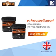 ยาขัดลบรอยสีรถยนต์เคลือบเงาในตัว (แพ็คคู่) ROAR 310 SPEED COMPOUND ขนาด 200 กรัม