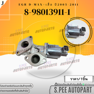 EGR +เสื้อ ทั้งชุด D-MAX ปี2005-2011 #8-98013911-1 **สินค้าคนไทยจำหน่าย สินค้าราคาดี แบรนด์.K-OK**