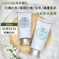 SABON絲滑身體乳
