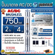 JUPITER ปั๊มบาดาล รุ่น JP-4SC10-46-110-750FA AC/DC 2 ระบบ 750 วัตต์ ท่อออก 2 นิ้ว ลงบ่อ4-6 (พร้อมกล่องคอนโทรล) หัวสแตนเลส บาดาล ปั๊มน้ำ จัดส่ง KERRY