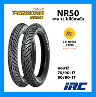 IRC ยางมอเตอร์ไซค์ แบบไม่ใช้ยางใน TUBELESS ลาย PERSONA NR50 70/90, 80/90 ขอบ 17