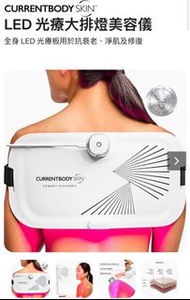 (全新）CurrentBody Skin LED 光療大排燈 有保養 Current Body Led mask