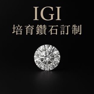IGI 培育鑽石訂製