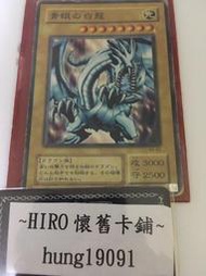 [HIRO] 遊戲王 編號A02 KA-03 青眼白龍 (普卡) 卡況65分 