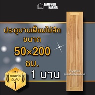 บานเฟี้ยมไม้สัก 50×200 เลือกจำนวนได้