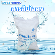 สารส้มใสผง อลูมิเนียมซัลเฟต สารเคมีบำบัดน้ำ ALUMINIUM ALUM (30KG)