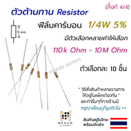 [10ชิ้น] ตัวต้านทาน resistor รีซิสเตอร์ 1/4w 5% ค่า 110k ohm - 10M ohm ฟิล์มคาร์บอน มีหลายค่าให้เลือ