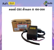 คอยล์ CDI ตัวนอก G150-200 สินค้ามีคุณภาพ