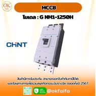 MCCB โมเดล - G NM1-1250H/3300 1000A ยี่ห้อ CHINT