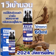 ทุกที่ทุกเวลาหลับง่ายๆ สเปรย์หลับลึก 60ML ช่วยให้นอนหลับได้ดีขึ้น ผ่อนคลาย  ใช้ก่อนนอน ไม่ต้องกินเข้าไป แค่ฉีดใส่หมอน สเปรย์นอนหลับ ฉีดเบา หลับจนเช้า ได้ผลนาน สเปรย์ช่วยหลับ กลิ่นหอมสดชื่นเป็นธรร ชาต ขนาดเล็กพกสะดวก ยานอนหลับ ชนิดน้ำ สเปรย์ฉีดหมอน