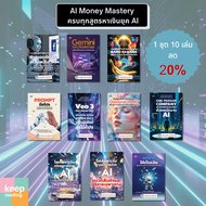 SET AI MONEY MASTER 1 ชุด 10 เล่ม | ชุดหนังสือสอนหาเงินด้วย AI ครบทุกด้าน Prompt ChatGPT Gemini Gene