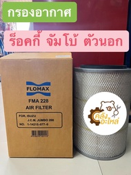 ไส้กรองอากาศ กรองอากาศ อีซูซุ ร็อคกี้ จัมโบ้ ตัวนอก Rocky Jumbo Flomax # 1142150770