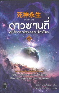 ดาวซานถี่ อุบัติการณ์สงครามล้างโลก เล่ม 3
ผู้เขียน: หลิวฉือซิน