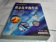 *掛著賣書舖* 《黃金比率操作法》|周存瑩|智盟財經叢書|股市教戰準則|七成新