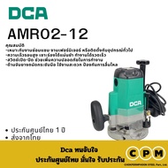 DCA AMR02-12 เครื่องเซาะร่อง1850W