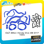 Water Pipe Billion Honda Civic ES D17 10 Pieces (Black/Blue)