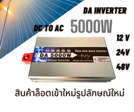 DA Inverter 5000W 12v/24v อินเวอร์เตอร์ หม้อแปลงไฟฟ้า ตัวแปลงไฟ แปลงไฟรถยนต์ อินเวอร์เตอร์เพรียวซ้าย