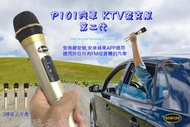 【台灣發貨】YT有實際唱歌效果影片 汽車卡啦ok OROTUNE P101 汽車 KTV麥克風 第二代 送充電電池收納盒