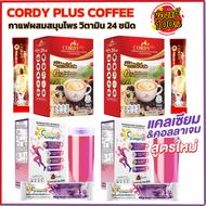 กาแฟคอร์ดี้พลัส สูตรใหม่ Cordy Plus Coffee 2 ก ผสมสมุนไพร และวิตามิน 24 ชนิด และ CC Calcium Collage