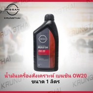 น้ำมันเครื่องเบนชิน NISSAN FULLY SYN SN 0W20 (อะไหล่แท้ NISSAN) ขนาด 1 ลิตร รหัส B07