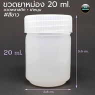 ขวดยาหม่องพลาสติก 20ml / 20cc (100ใบ) ร้านBVN PACKAGE
