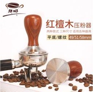 斯啡 紅檀木咖啡壓粉器 螺紋底壓粉錘木柄咖啡粉填壓器49mm