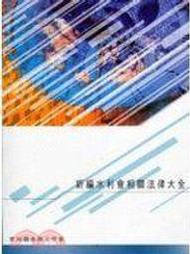 (全友二手書店~中原店)考試用書~《水利會相關法律大全》ISBN:9789577983121│士明│李如霞工作室