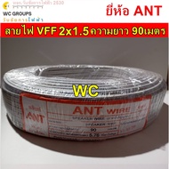 ANT สายไฟอ่อน VFF ขนาด 2x1.5 (ทองแดงแท้ ยาว 90เมตร) ยี่ห้อ แอนท์ สายเบอร์1.5 สายอ่อนคู่