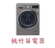 LG WD-S90TCW  9公斤變頻滾筒式洗衣機 蒸洗脫 桃竹苗電器 歡迎電聯0932101880