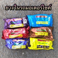 (ถูกมาก) ยางในรถมอเตอร์ไซค์ ขอบ 14 และ ขอบ 17 ยี่ห้อ ดีสโตน DEESTONE คุณภาพดี