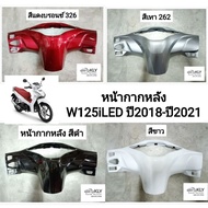 หน้ากากหลัง W125i ปี2018 ปี2019 ปี2020 ปี2021ปี2022 WAVE125iปี2018 W125i LEDปี2018 เวฟ125i LED งานแท