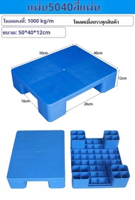 Cockpit USA-พาเลทพลาสติก รับน้ำหนักได้ถึง 1000 KG ขนาด 50/60*40*12 cm