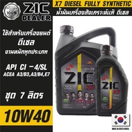 ZIC X7 DIESEL 10W40 7 ลิตร เครื่องยนต์ดีเซล สังเคราะห์แท้ 100% CI-4/SL A3/B3 A3/B4/E7 12000 กิโลเมตร