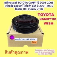 คลัชแอร์ TOYOTA WISH CAMRY ACV30 โฉมผู้นำ ปี 2001-05 หน้าคลัช คอมแอร์ โตโยต้า แคมรี่ คัมรี่ วิช  ใช้คอม DENSO 10S17C สายพาน 7 ร่อง