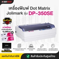 เครื่องพิมพ์ DOT MATRIX  Jolimark DP-350SE(S) สินค้ารับประกันศูนย์ไทย 1ปี มาพร้อมผ้าหมึกจำนวน2ชุดให้