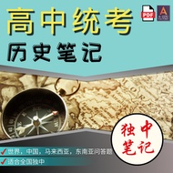 [📚PDF] 高中统考历史笔记 [独中] 世界东南亚中国马来西亚 全和一 笔记