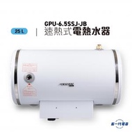 GPU6.5SSJ-JB  -25公升 中央高壓速熱式電熱水爐(橫置掛牆/外置電箱)底出入水 (GPU-6.5SSJ-JB)