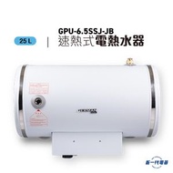 德國寶 - GPU6.5SSJ-JB -25公升 中央高壓速熱式電熱水爐(橫置掛牆/外置電箱)底出入水 (GPU-6.5SSJ-JB)