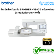 จักรปักสำหรับธุรกิจ BROTHER NV880E  พร้อมหน้าจอสีระบบสัมผัสขนาด 4.9 นิ้ว
