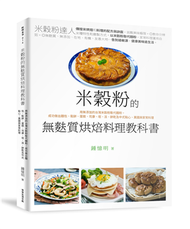 米穀粉的無麩質烘焙料理教科書︰用無添加的台灣米穀粉取代麵粉，成功做出麵包、鬆餅、蛋糕、司康、塔、派、餅乾及中式點心、異國與家常料理 (新品)