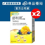 威瑪舒培 Sulaxy 舒利視膠囊 60粒X2盒 (金盞花萃取物含游離型葉黃素) 專品藥局