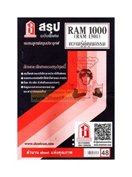 ชีทราม RAM1301 / RAM1000 / RU100 สรุปความรู้คู่คุณธรรม
