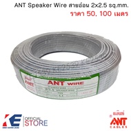 ANT สายอ่อน VFF 2x2.5 (ราคา 50 100 เมตร) Speaker Wire สายไฟอ่อน สายลำโพง