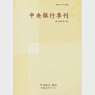 中央銀行季刊40卷4期(107.12) 作者：中央銀行