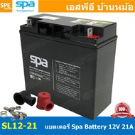 SL12-21 SPA Battery 12V 21A แบตเตอรี่แห้ง สำรองไฟ 12V 21Ah SL แบตเตอรี่สปา แบตเตอรี่ SPA แบตแห้ง SPA