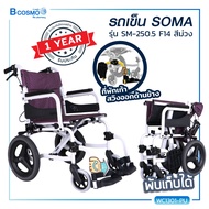 [[ ผ่อน 0% 6 เดือน ]]Wheelchair รถเข็นผู้ป่วย รถเข็นผู้ป่วย วีลแชร์ผู้ป่วย วีลเเชร์ผู้สูงอายุ วีชเเชร์SOMA (โซม่า) [[ ประกันโครงสร้าง 1 ปีเต็ม!! ]]