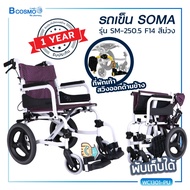 Wheelchair รถเข็นผู้ป่วย รถเข็นผู้ป่วย วีลแชร์ผู้ป่วย วีลเเชร์ผู้สูงอายุ วีลเเชร์SOMA (โซม่า) ประกัน